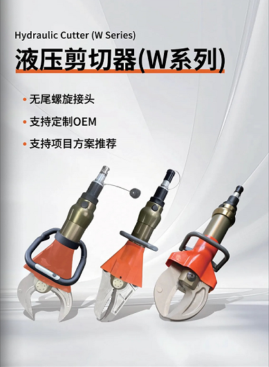 W系列 & L系列剪切器，破拆救援的終極利器！