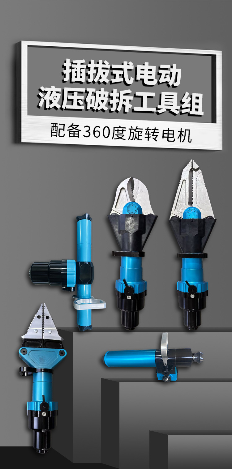 插拔式電動液壓破拆工具組(圖1)