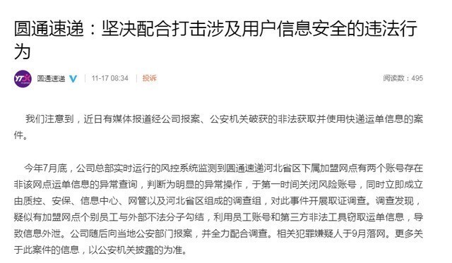 圓通回應內(nèi)鬼泄露公民信息 員工監(jiān)守自盜誰來擔責(圖2)