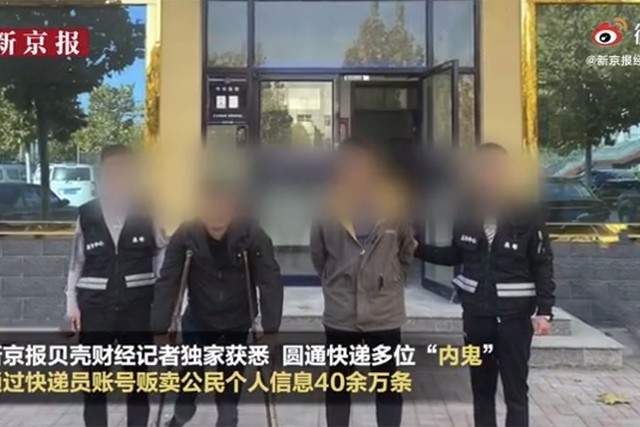 圓通回應內(nèi)鬼泄露公民信息 員工監(jiān)守自盜誰來擔責(圖3)